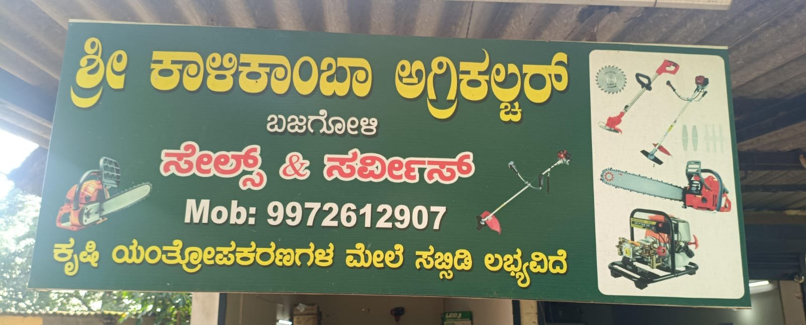 ಶ್ರೀ ಕಾಳಿಕಾಂಬ ಅಗ್ರಿಕಲ್ಚರ್ image 1