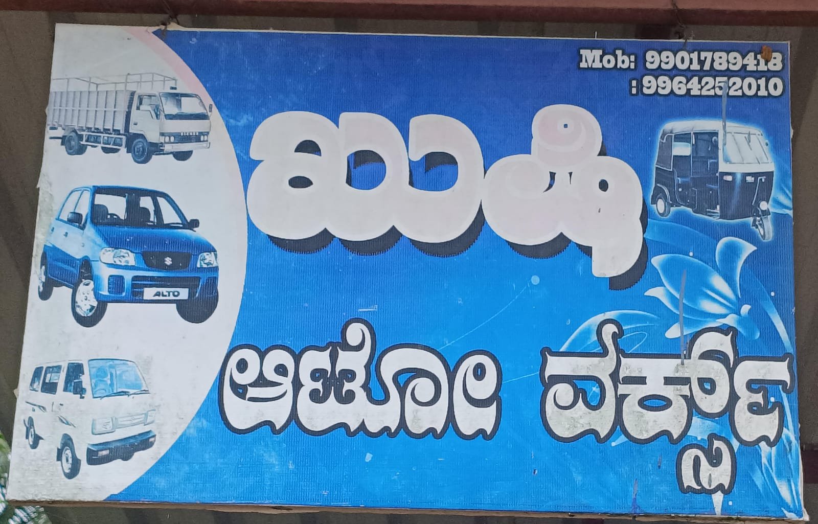 ಖುಷಿ ಆಟೋ  ವರ್ಕ್ಸ್ image 1