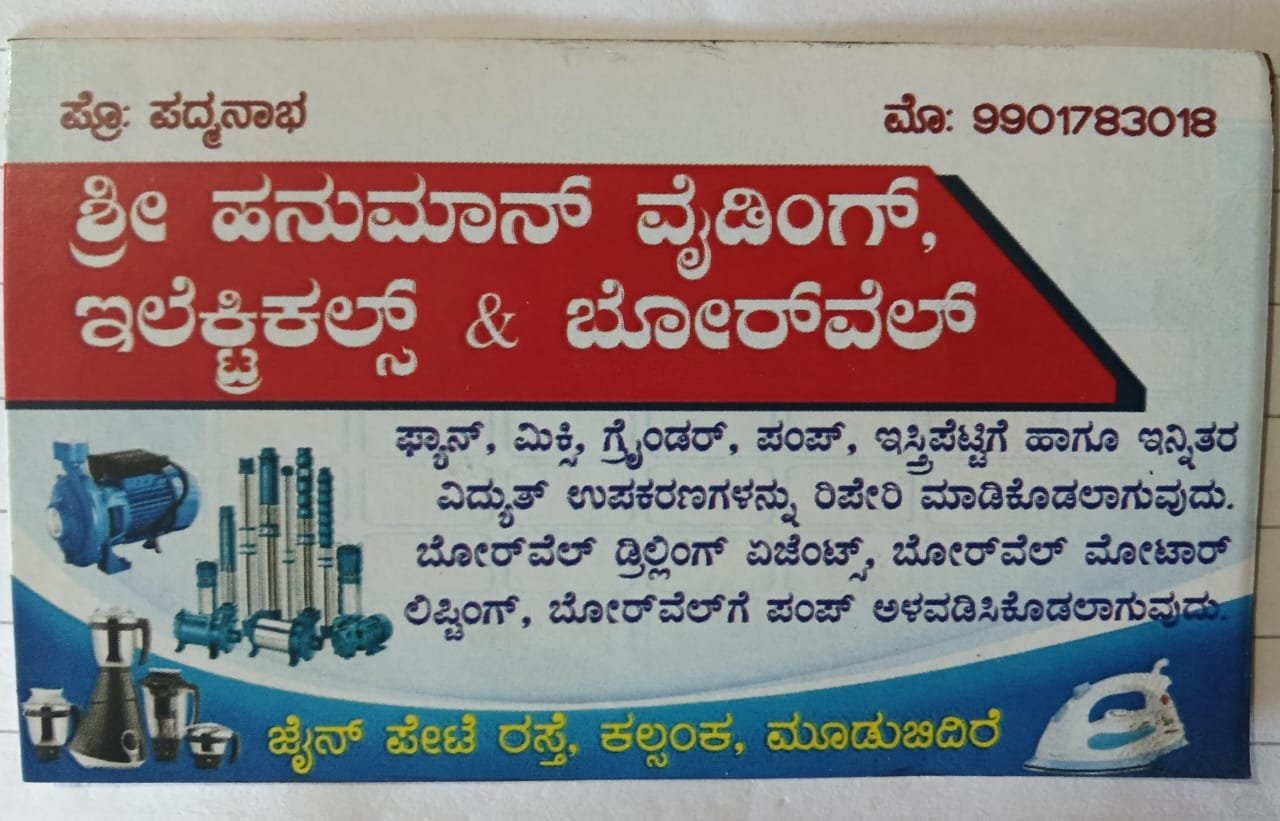 ಶ್ರೀ ಹನುಮಾನ್ ವೈಡಿಂಗ್, ಇಲೆಕ್ಟಿಕಲ್ಸ್ & ಬೋರ್‌ವೆಲ್‌ image 1