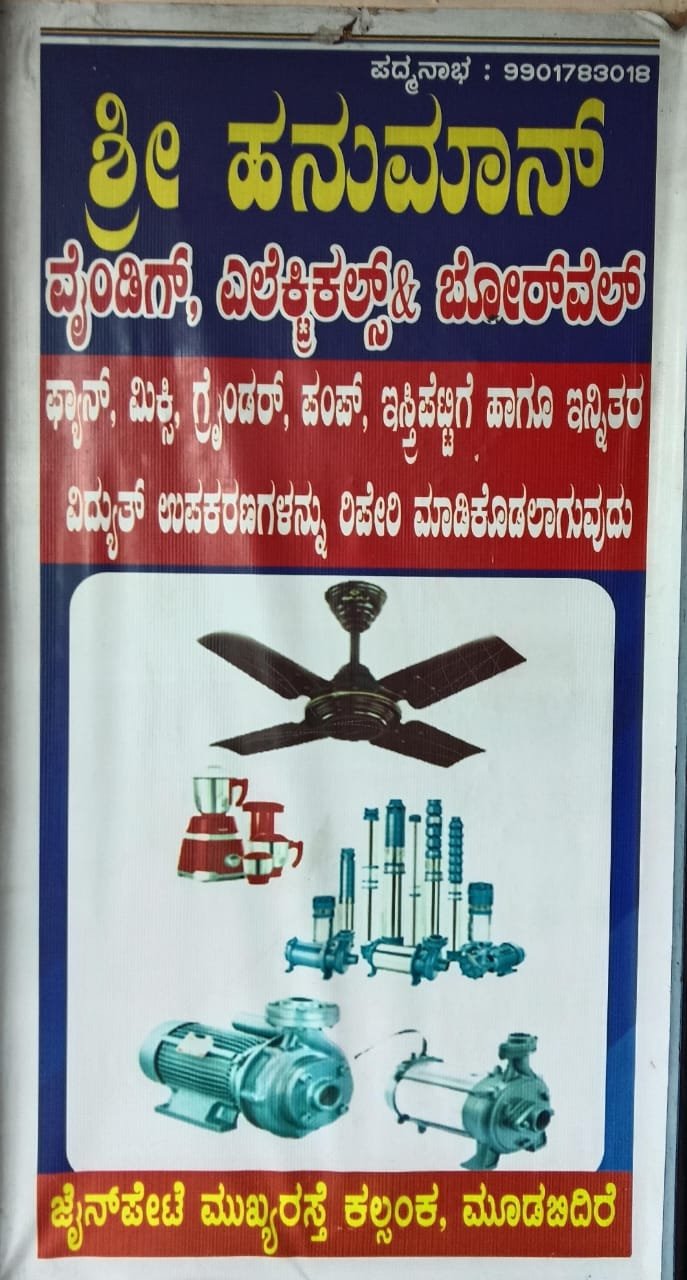 ಶ್ರೀ ಹನುಮಾನ್ ವೈಡಿಂಗ್, ಇಲೆಕ್ಟಿಕಲ್ಸ್ & ಬೋರ್‌ವೆಲ್‌ image 2