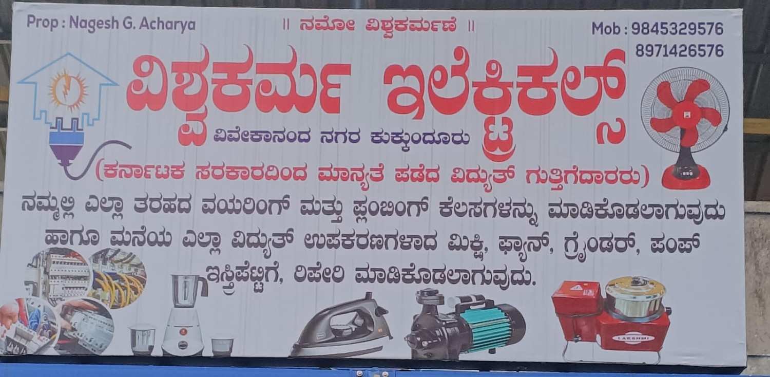 ವಿಶ್ವಕರ್ಮ ಎಲೆಕ್ಟ್ರಿಕಲ್ಸ್ image 2