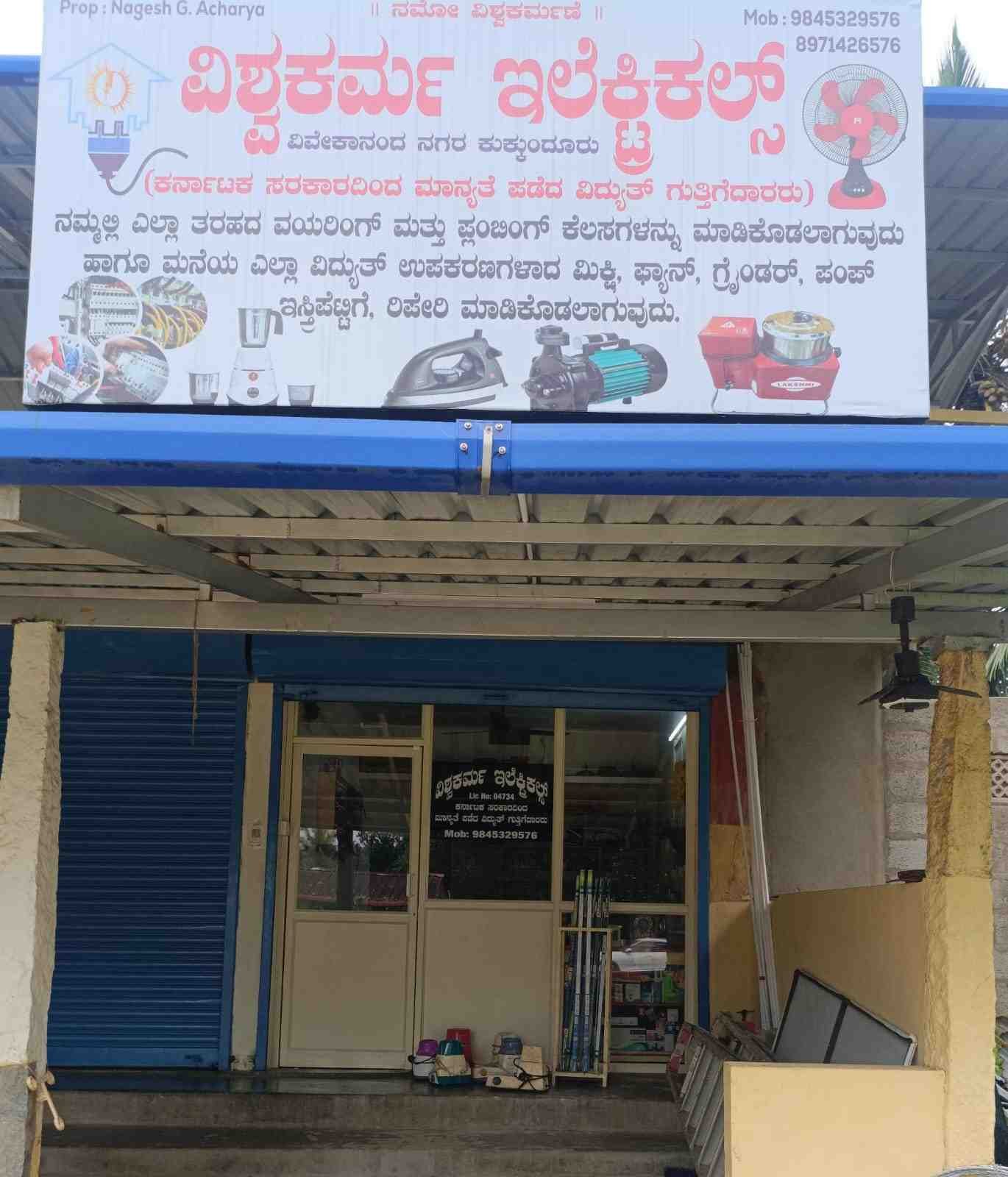 ವಿಶ್ವಕರ್ಮ ಎಲೆಕ್ಟ್ರಿಕಲ್ಸ್