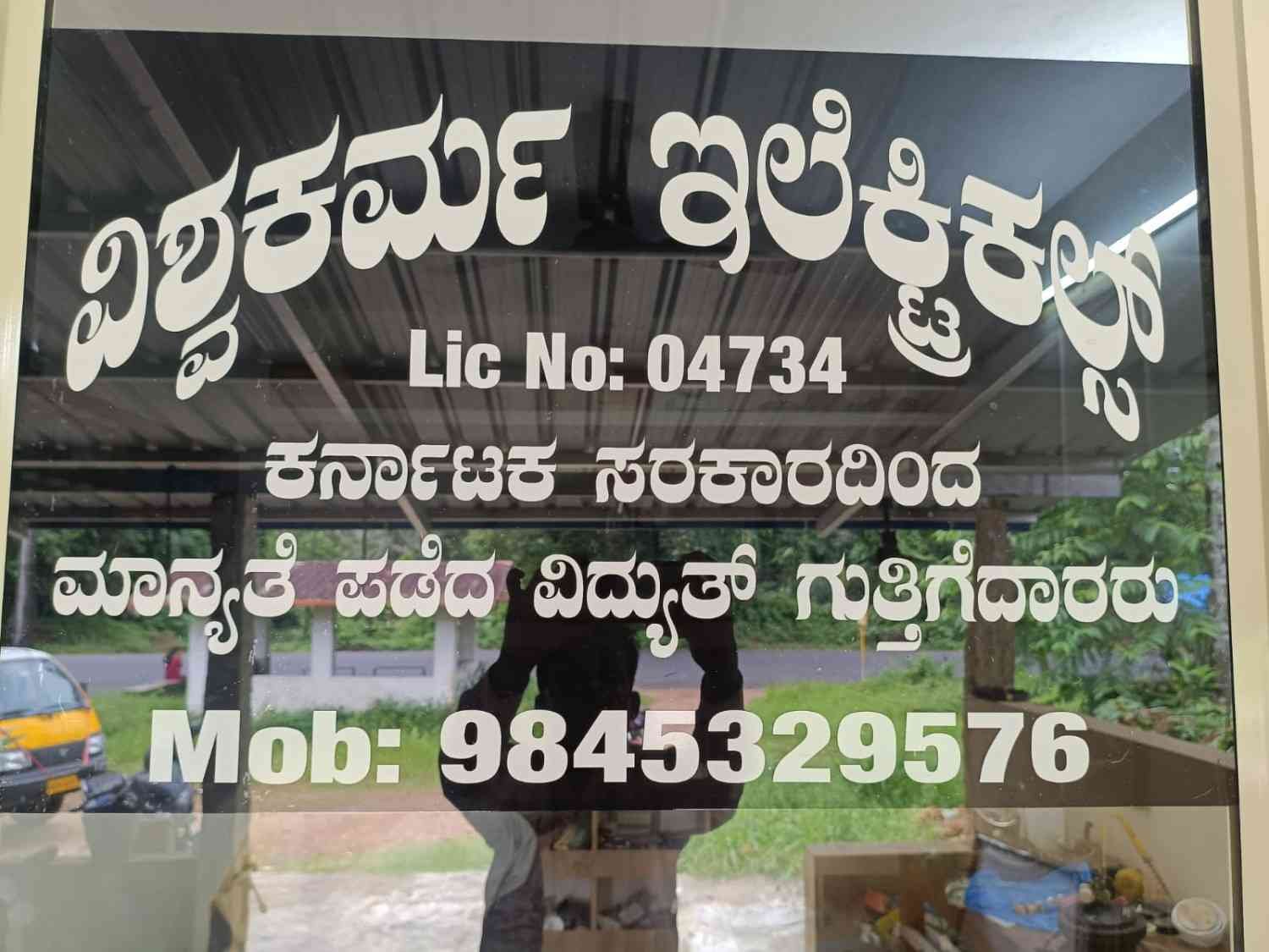 ವಿಶ್ವಕರ್ಮ ಎಲೆಕ್ಟ್ರಿಕಲ್ಸ್ image 1