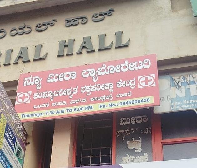 ನ್ಯೂ ಮೀರಾ ಲ್ಯಾಬೋರೇಟರಿ ಕಂಪ್ಯೂಟರೀಕೃತ ರಕ್ತಪರೀಕ್ಷಾ ಕೇಂದ್ರ 