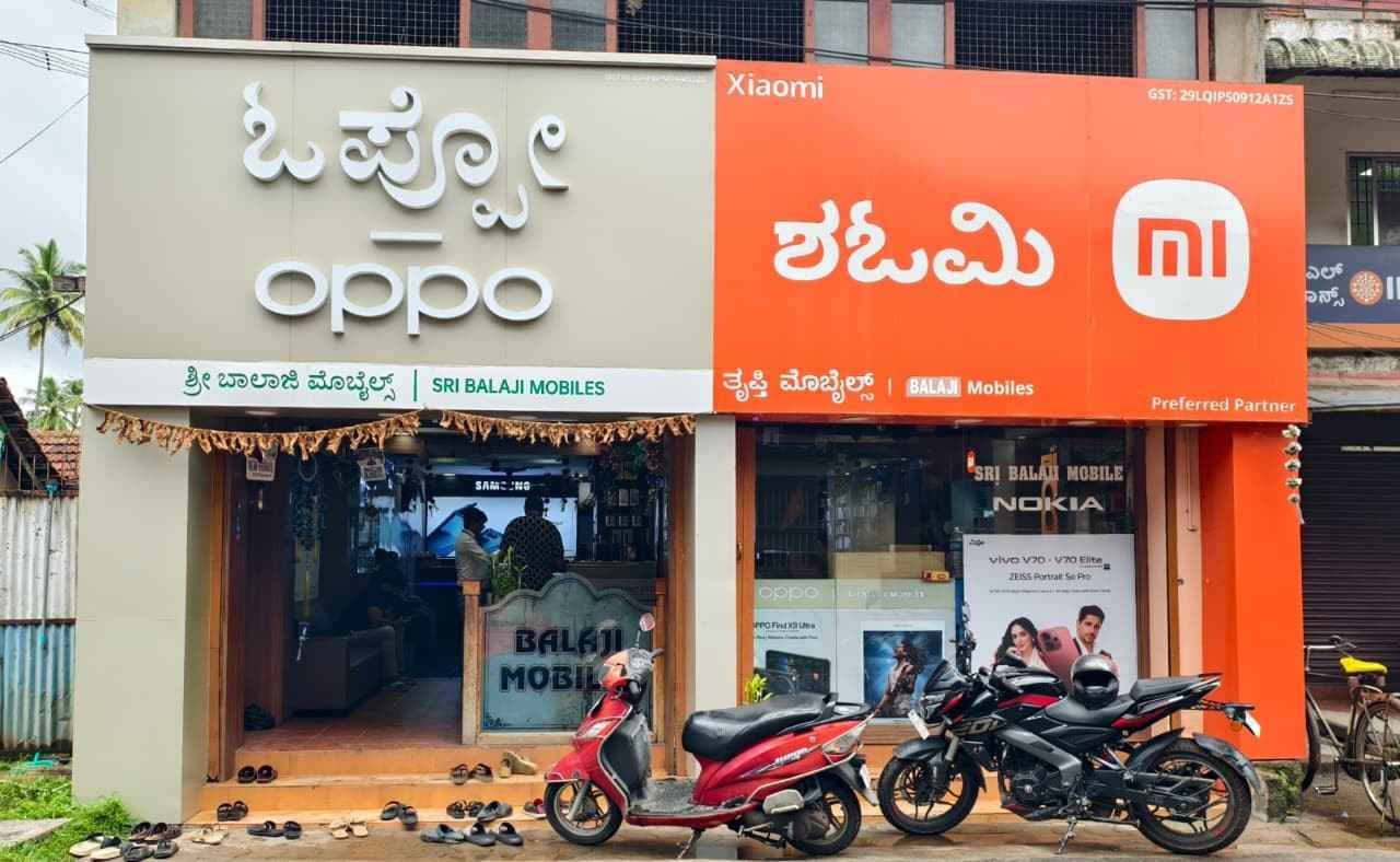 ಶ್ರೀ ಬಾಲಾಜಿ ಮೊಬೈಲ್ಸ್