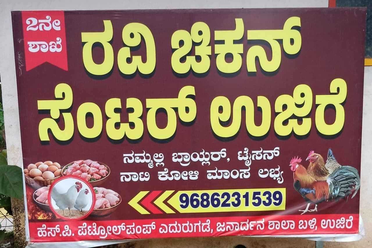 ರವಿ ಚಿಕನ್ ಸ್ಟಾಲ್ image 2