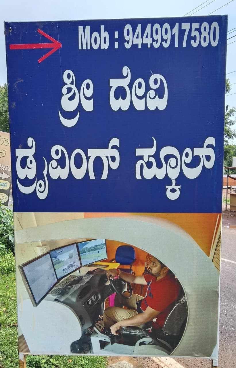 Shri devi motor driving school  image 2