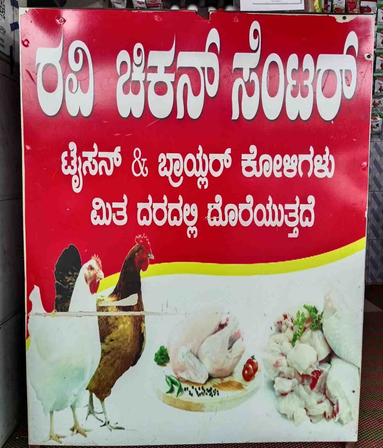 ರವಿ ಚಿಕನ್ ಸೆಂಟರ್  image 2