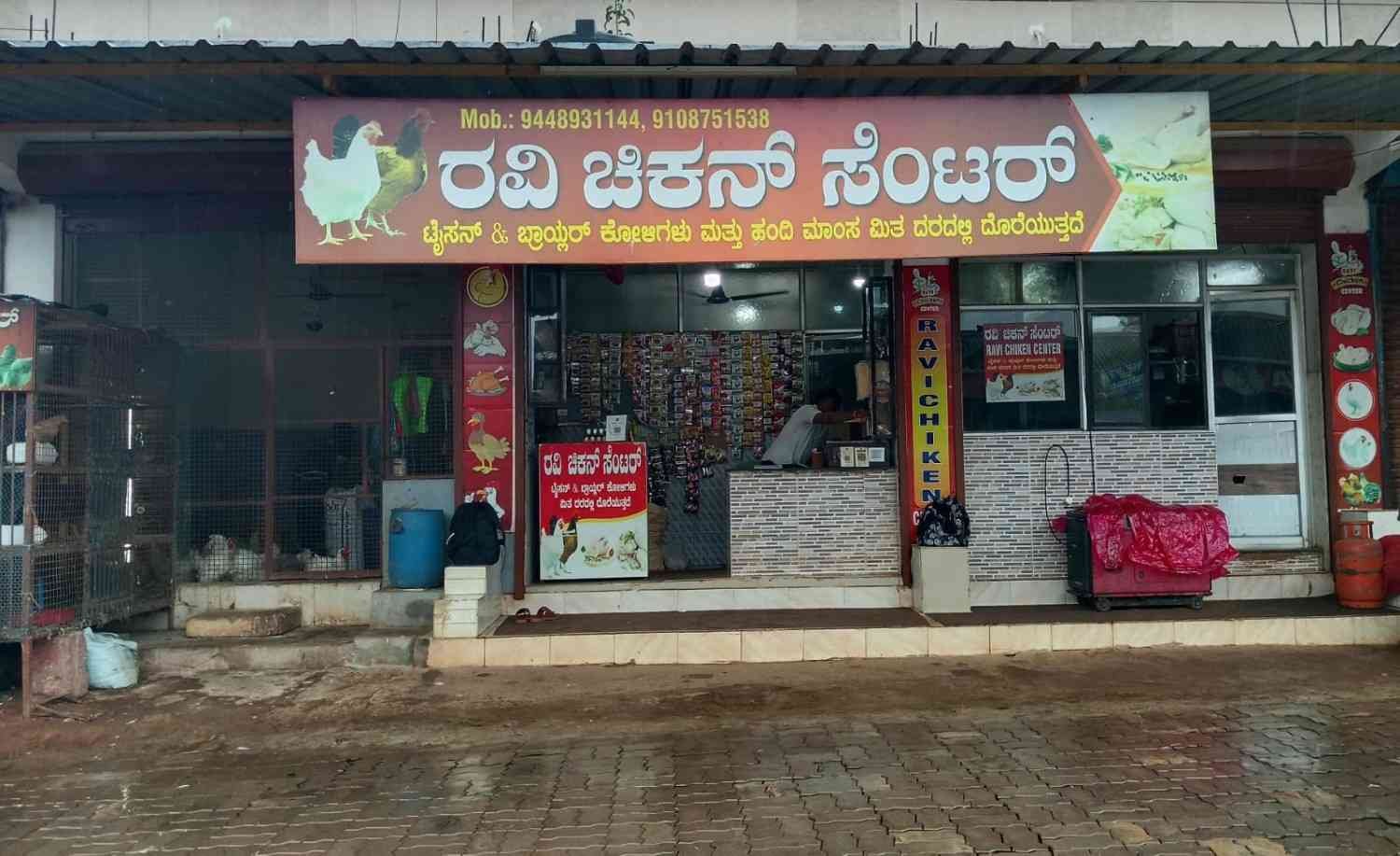 ರವಿ ಚಿಕನ್ ಸೆಂಟರ್ 