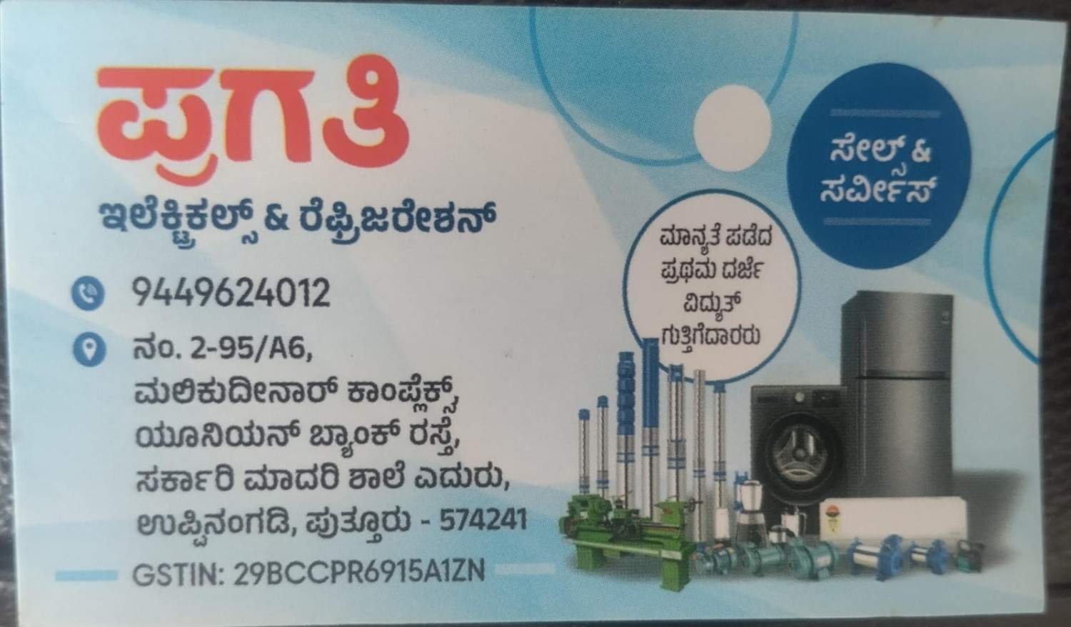 ಪ್ರಗತಿ ಇಲೆಕ್ಟ್ರಿಕಲ್ಸ್ ಮತ್ತು ರೆಫ್ರಿ ರೇಶನ್ image 2