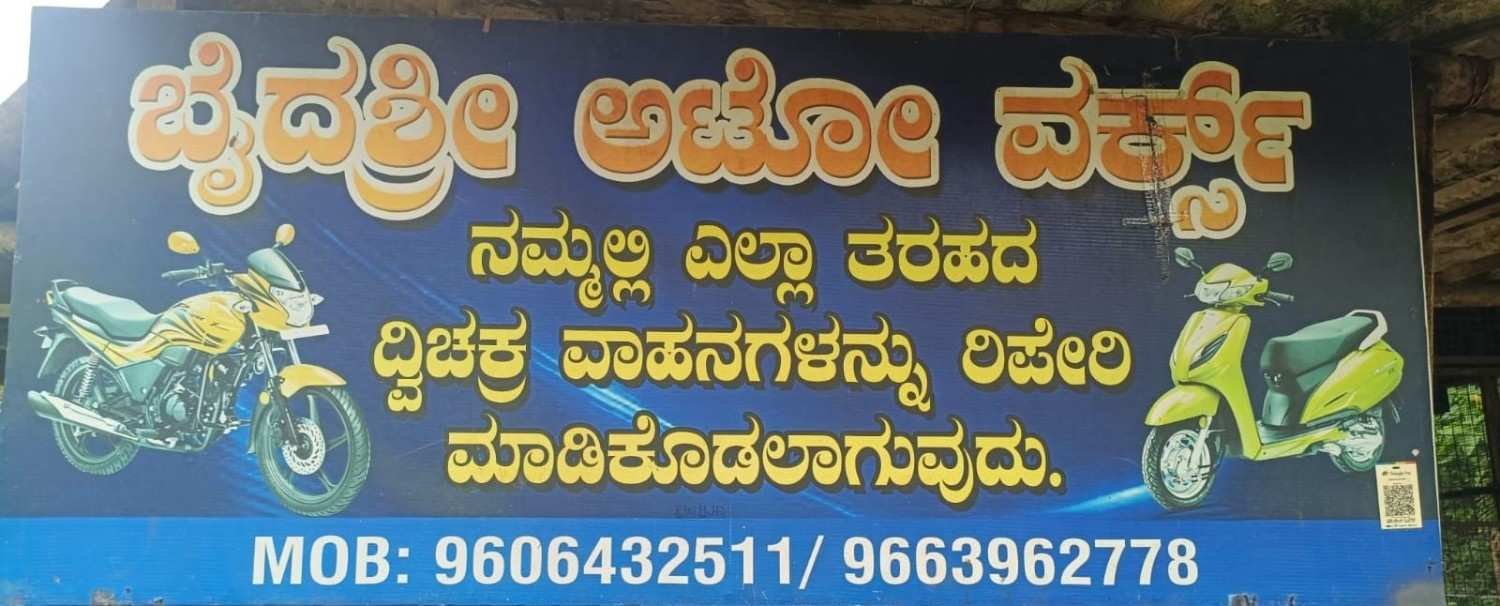 ಬೈದಶ್ರೀ   ಆಟೋ   ವರ್ಕ್ಸ್ image 1