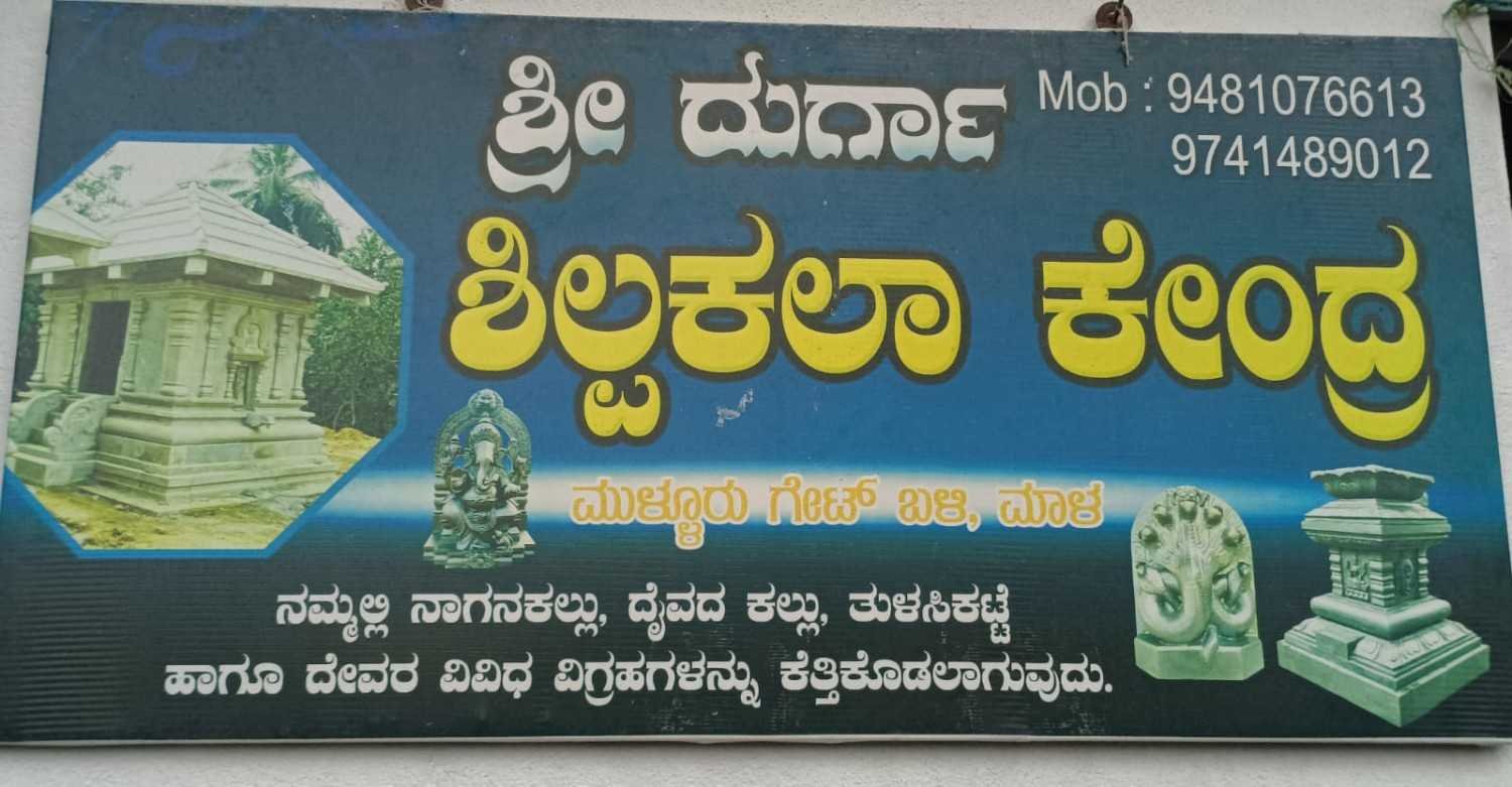 ಶ್ರೀ ದುರ್ಗಾ   ಶಿಲ್ಪಕಲಾ   ಕೇಂದ್ರ image 2