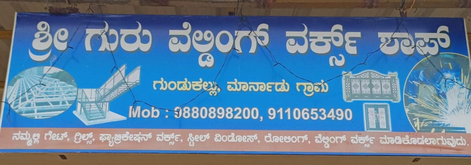 ಶ್ರೀ  ಗುರು  ವೆಲ್ಡಿಂಗ್  ವರ್ಕ್ಸ್  ಶಾಪ್ಸ್   image 1