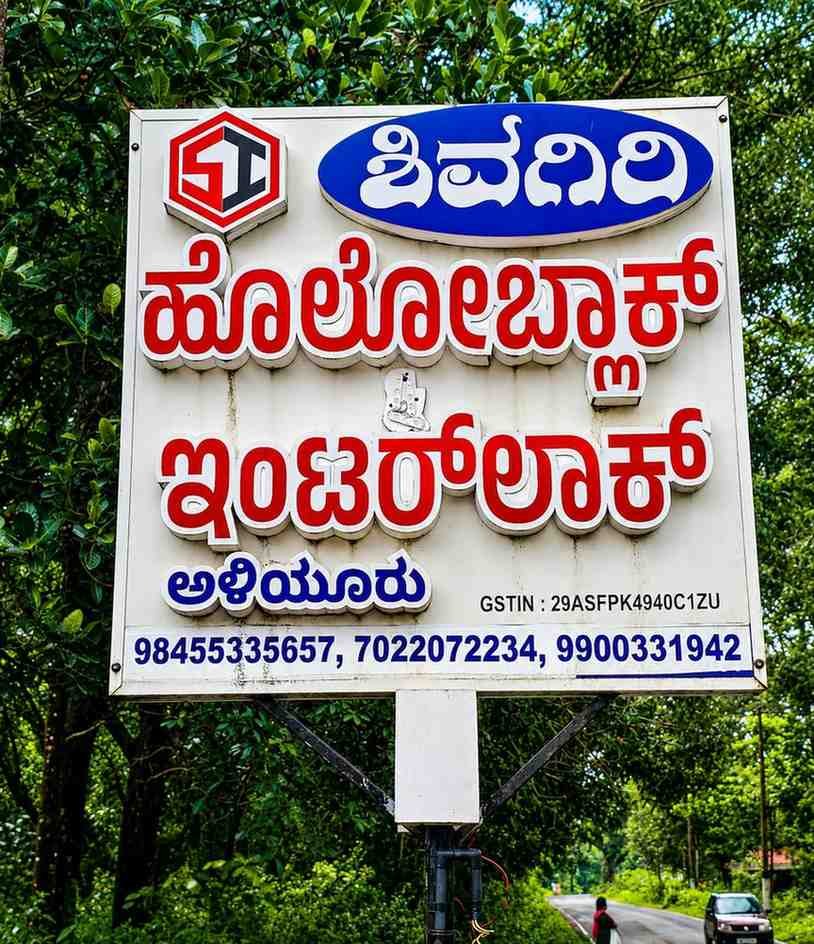 ಶಿವಗಿರಿ   ಹೊಲೋಬ್ಲಾಕ್   &  ಇಂಟರ್  ಲಾಕ್  image 2