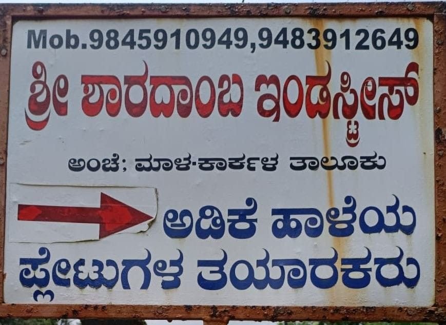 ಶ್ರೀ  ಶಾರದಾಂಬ  ಇಂಡಸ್ಟ್ರೀಸ್