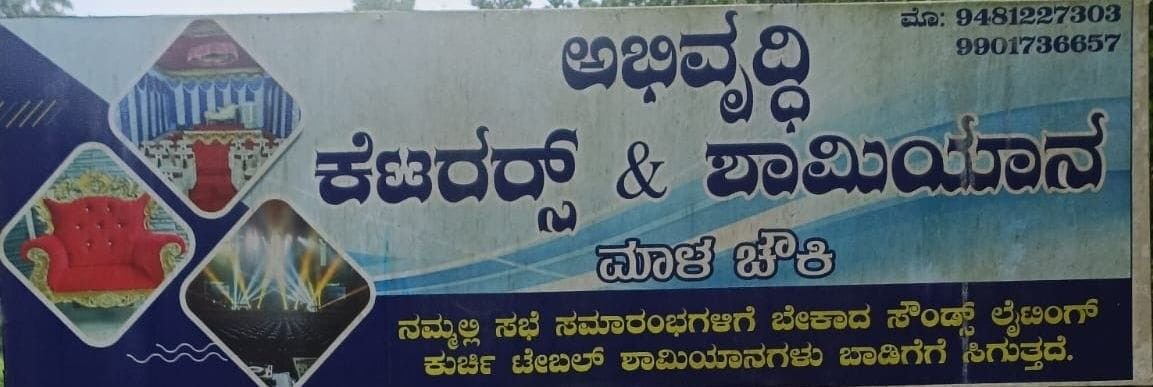 ಅಭಿವೃದ್ಧಿ   ಕೆಟರರ್ಸ್   &   ಶಾಮಿಯಾನ image 2