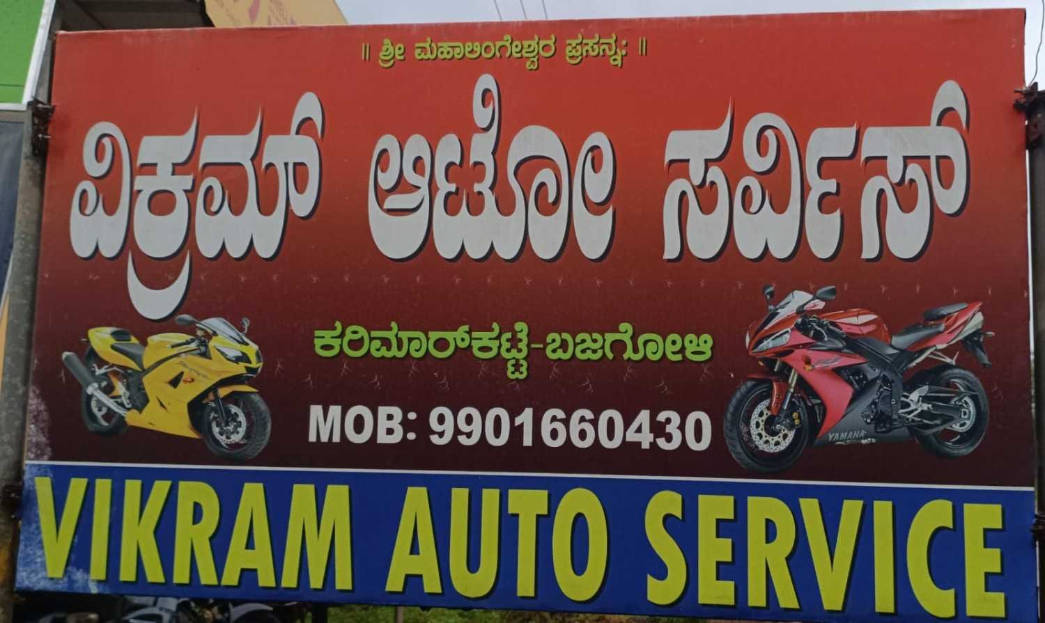 ವಿಕ್ರಮ್   ಆಟೋ   ಸರ್ವಿಸ್ image 2