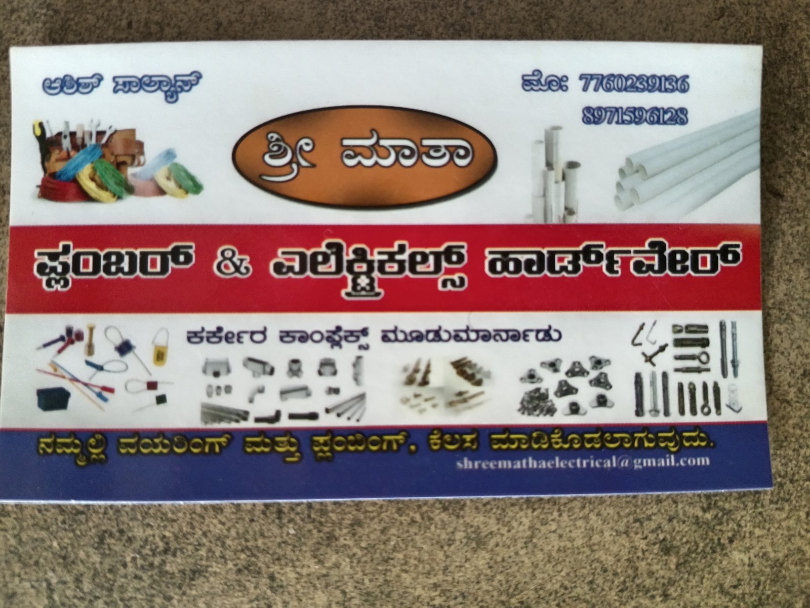 ಶ್ರೀ ಮಾತ    ಪ್ಲಂಬರ್    &   ಎಲೆಕ್ಟ್ರಿಕಲ್ಸ್   ಹಾರ್ಡ್ ವೆರ್   image 2